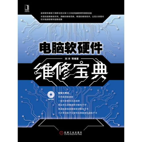 《電腦軟硬件維修寶典》 計算機軟硬件故障排查與修復指南